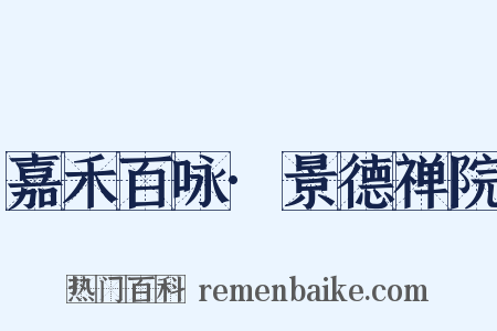 嘉禾百咏·景德禅院是什么意思的图片